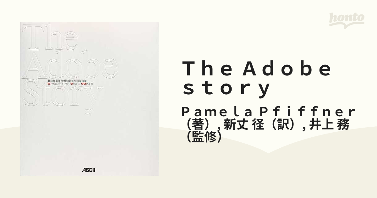 Ｔｈｅ Ａｄｏｂｅ ｓｔｏｒｙ 出版革命をデザインした男たち