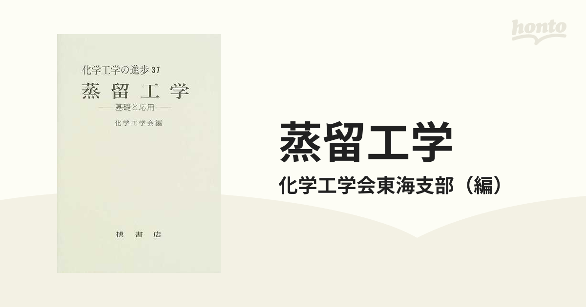 蒸留工学 基礎と応用の通販/化学工学会東海支部 - 紙の本：honto本の