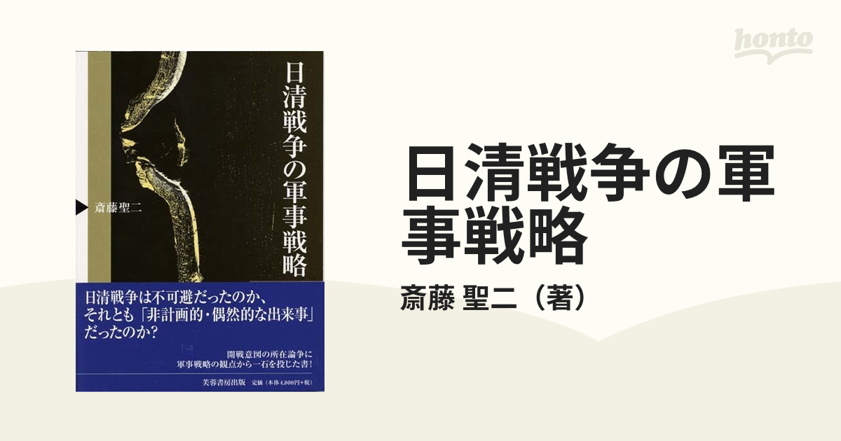 日清戦争の軍事戦略の通販/斎藤 聖二 - 紙の本：honto本の通販ストア