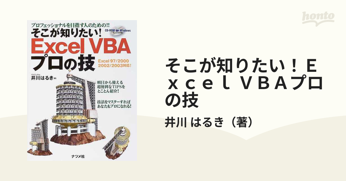 そこが知りたい!Excel VBAプロの技 井川はるき ‎ナツメ社