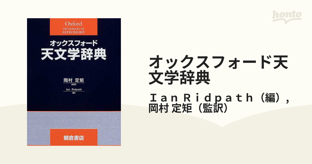 オックスフォード天文学辞典の通販/Ｉａｎ Ｒｉｄｐａｔｈ/岡村