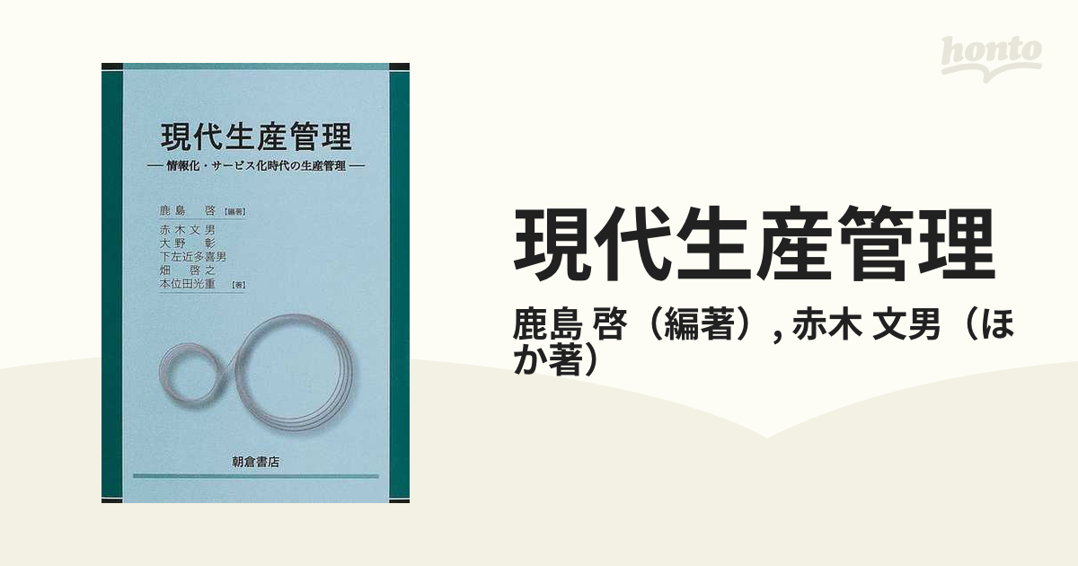 現代生産管理 情報化・サービス化時代の生産管理