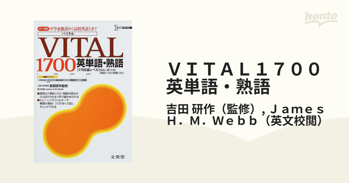 ＶＩＴＡＬ１７００英単語・熟語の通販/吉田 研作/Ｊａｍｅｓ Ｈ．Ｍ