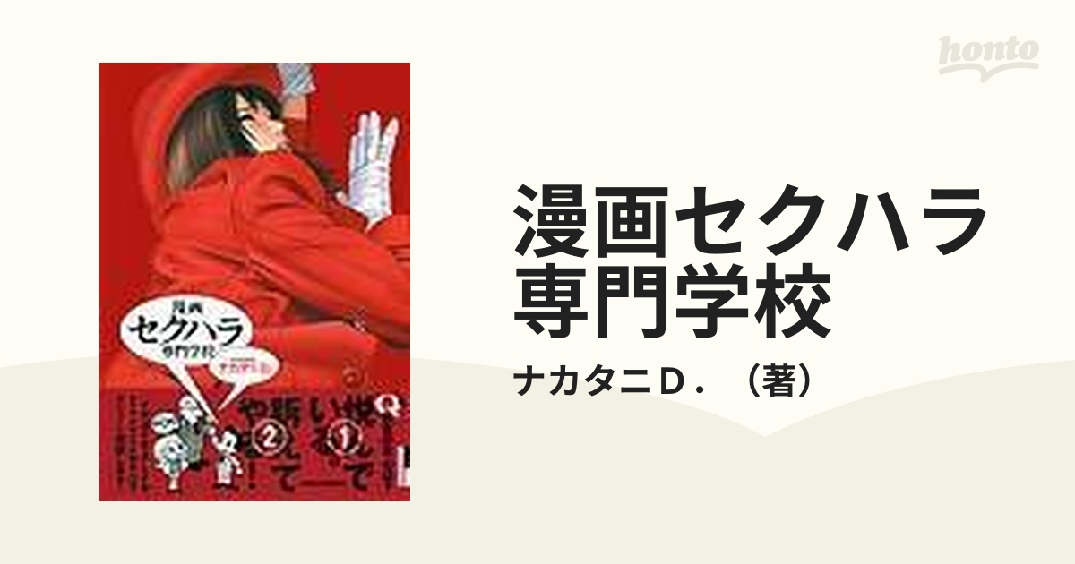 漫画セクハラ専門学校の通販/ナカタニＤ． - 紙の本：honto本の通販ストア