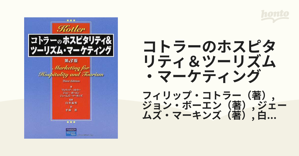 コトラーのホスピタリティ&ツーリズム・マーケティング - ビジネス、経済