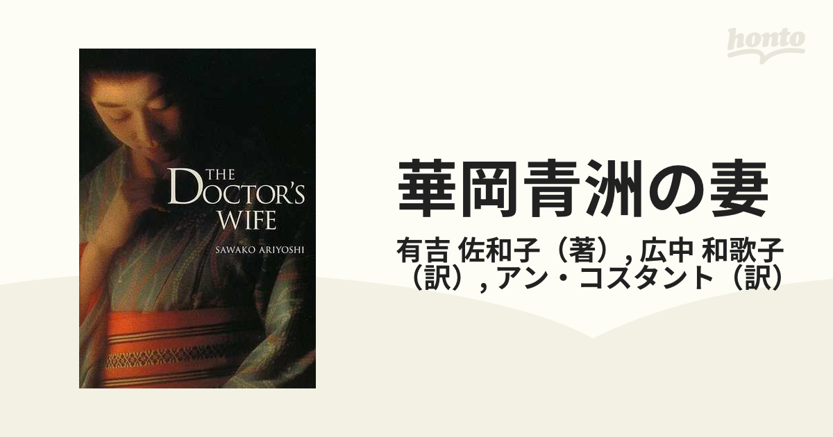 華岡青洲の妻 Ｔｈｅ ｄｏｃｔｏｒ’ｓ ｗｉｆｅ 英文版 新装版