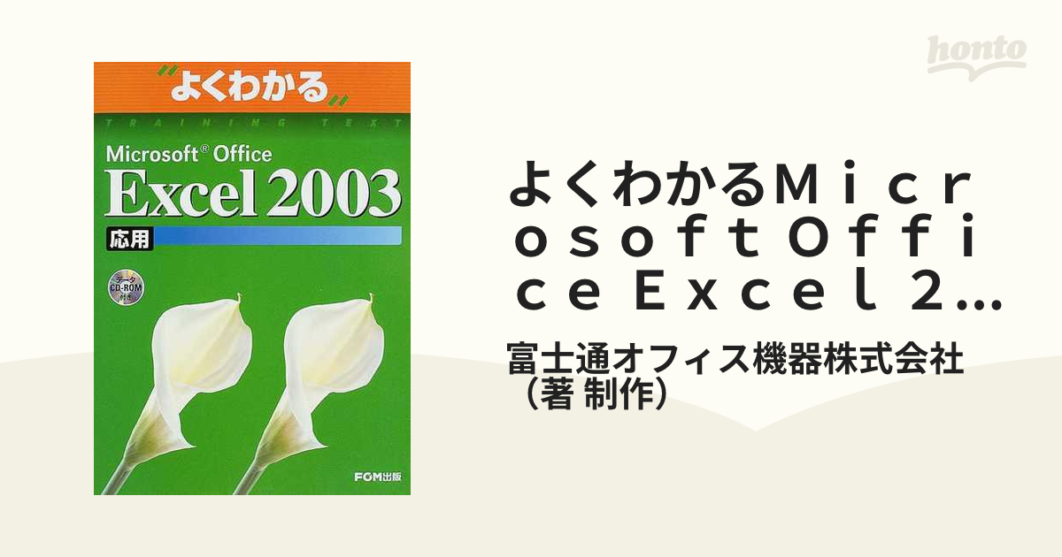 Microsoft Office Excel2003応用 - コンピュータ・IT