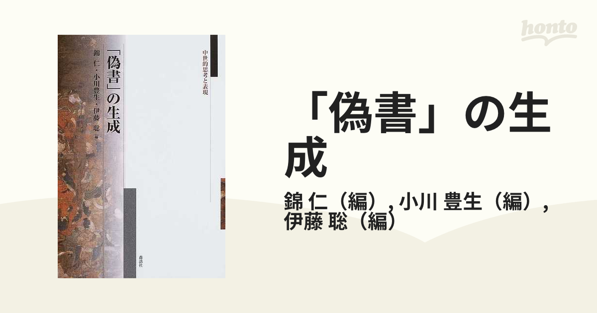 偽書」の生成 中世的思考と表現の通販/錦 仁/小川 豊生 - 小説：honto