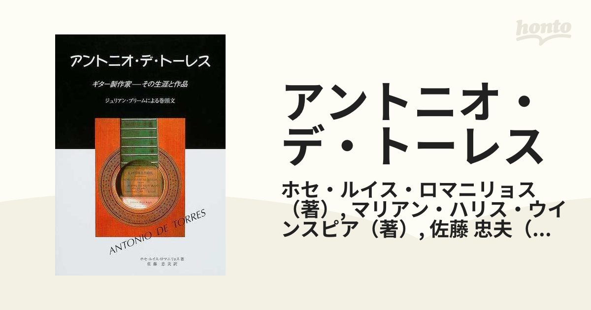 アントニオ・デ・トーレス ギター製作家−その生涯と作品