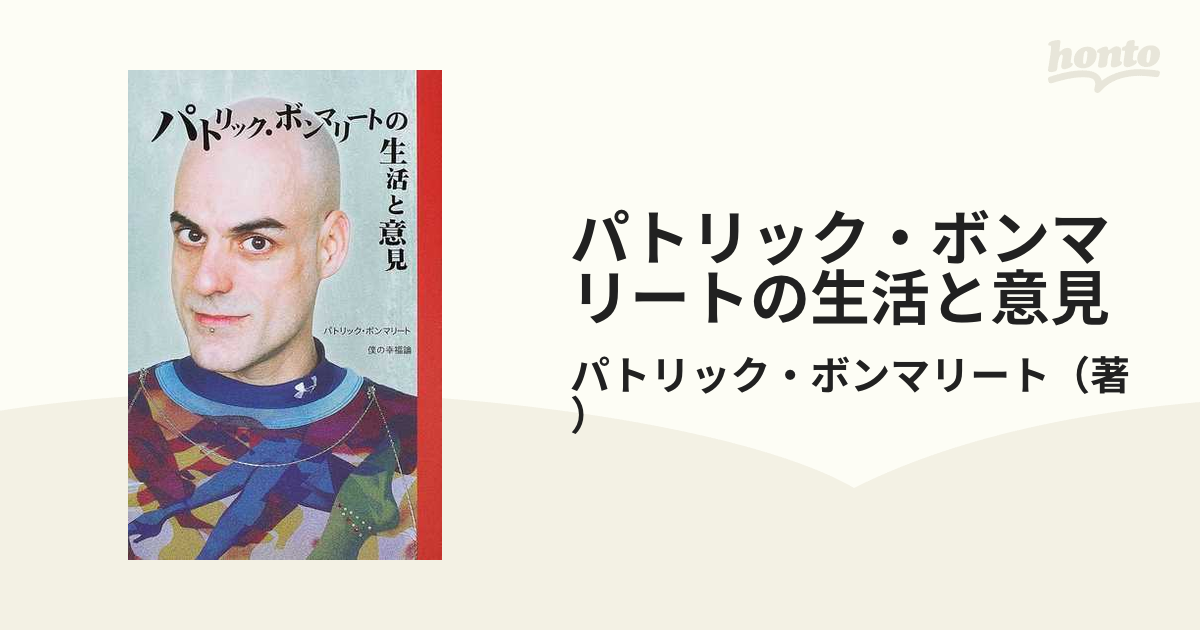 パトリック・ボンマリートの生活と意見 僕の幸福論