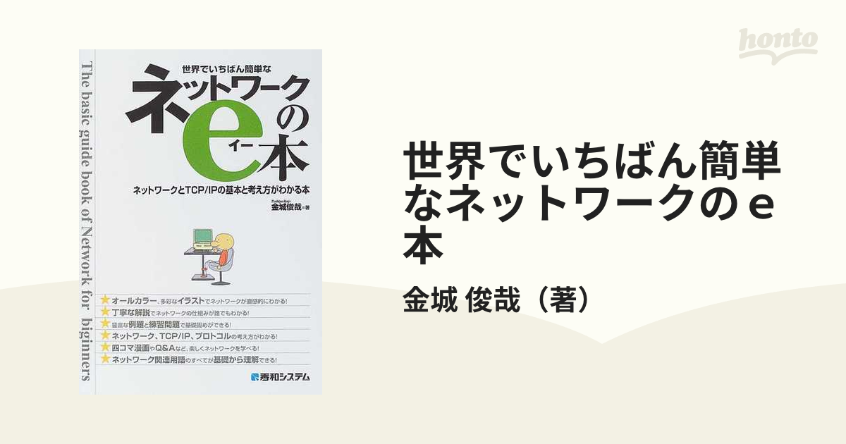 世界でいちばん簡単なネットワークのｅ本 ネットワークとＴＣＰ／ＩＰ