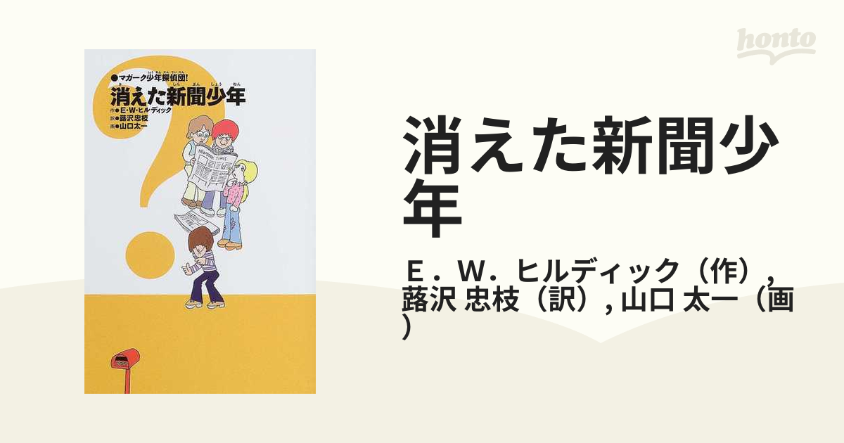 年末セール中 児童書【マガーク少年探偵団！】1巻～8巻 E・W・ヒル