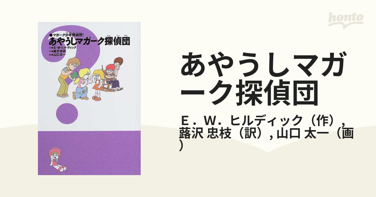 公的機関テスト済み 児童書【マガーク少年探偵団！】1巻～8巻 E・W