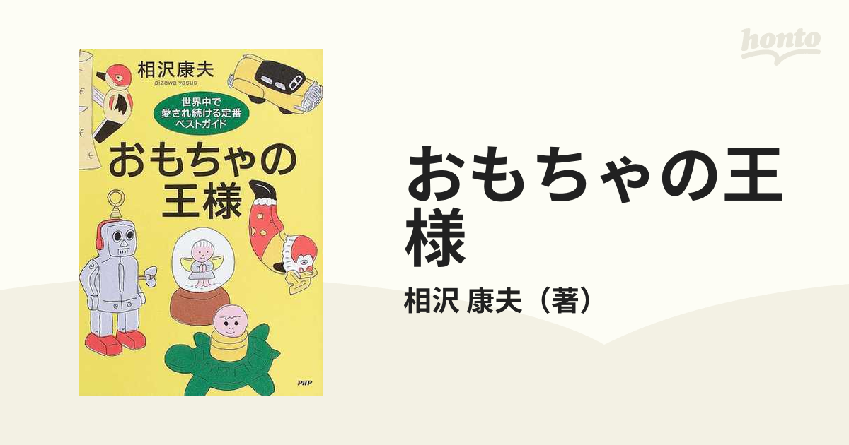 おもちゃの王様 世界中で愛され続ける定番ベストガイド