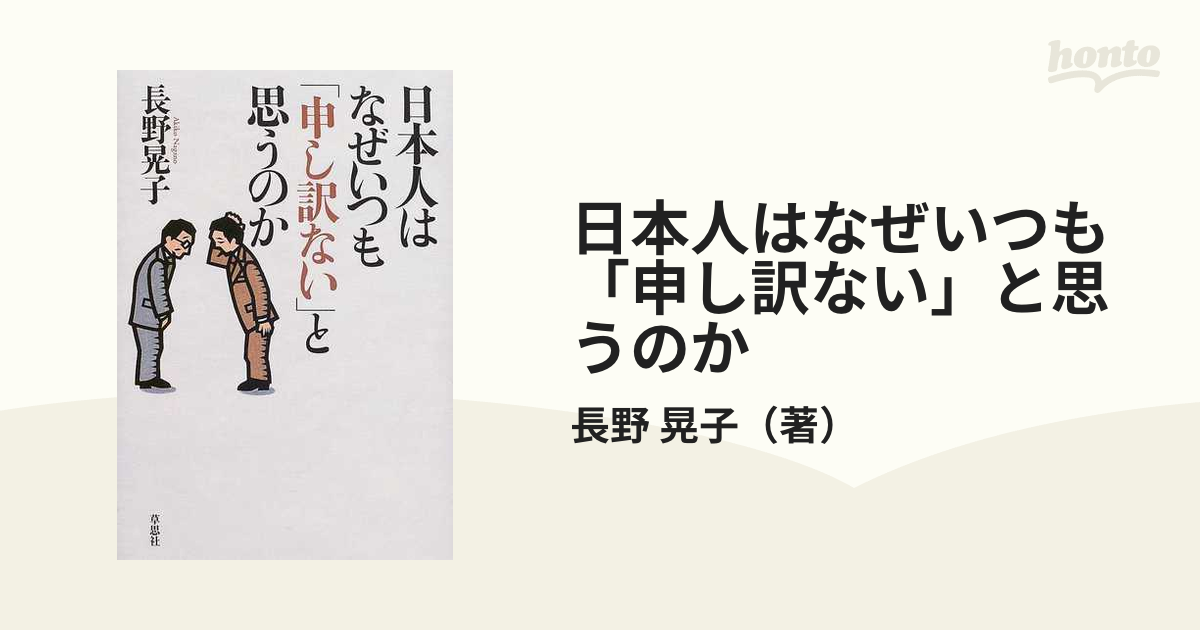 日本人はなぜいつも「申し訳ない」と思うのか