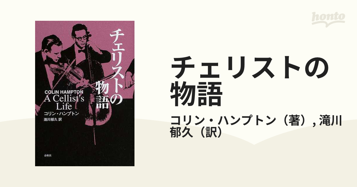 チェリストの物語/春秋社（千代田区）/コリン・ハンプトン - 楽譜