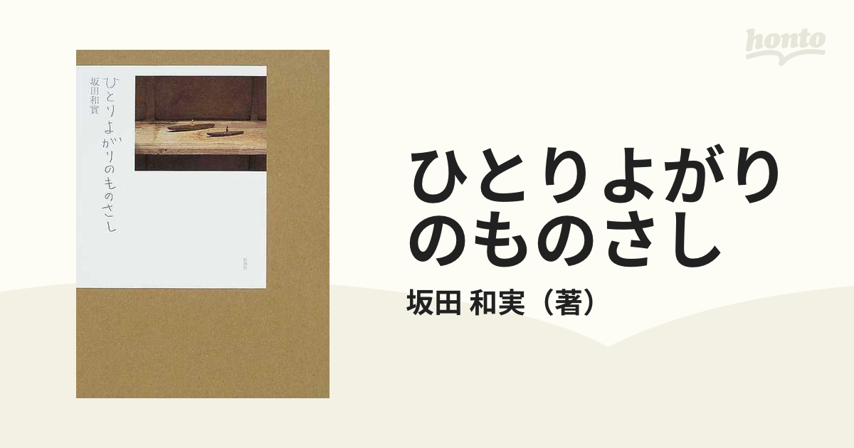 ひとりよがりのものさしの通販/坂田　和実　紙の本：honto本の通販ストア
