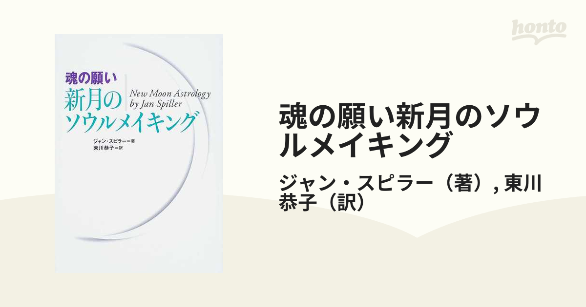 魂の願い新月のソウルメイキング