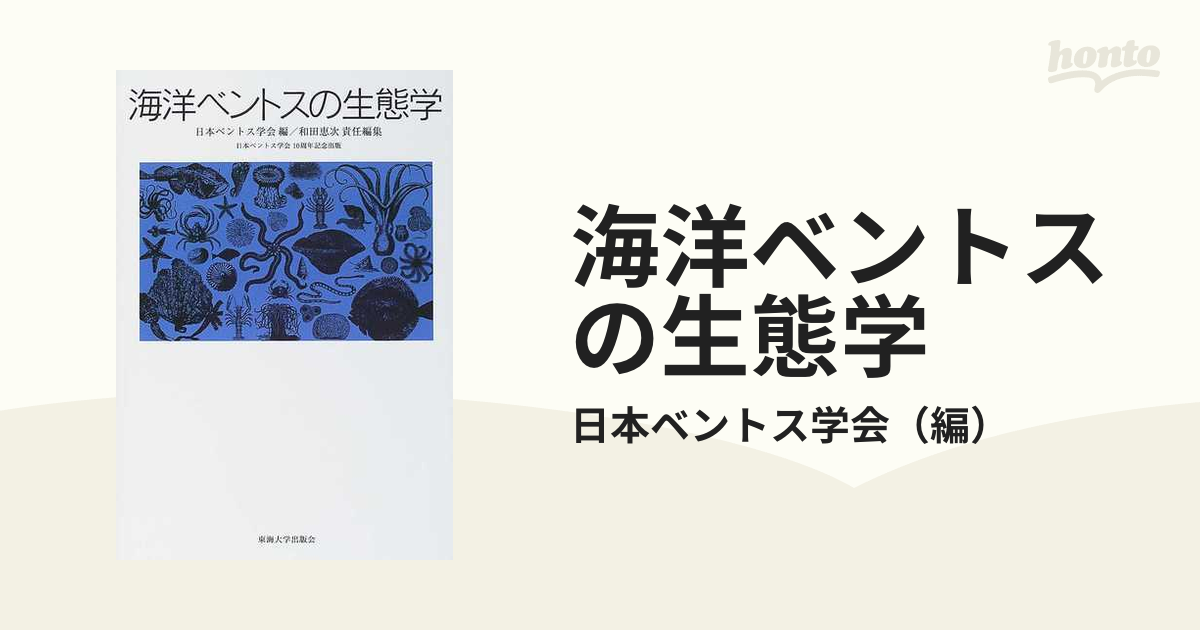 海洋ベントスの生態学