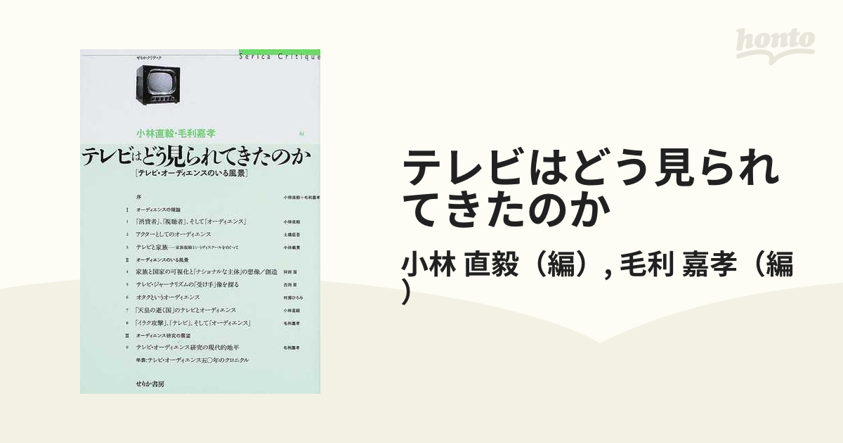 テレビはどう見られてきたのか テレビ・オーディエンスのいる風景