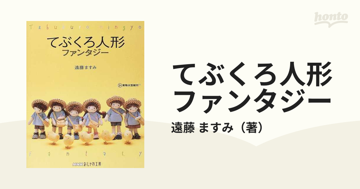 てぶくろ人形ファンタジー 遠藤ますみ（NHKおしゃれ工房