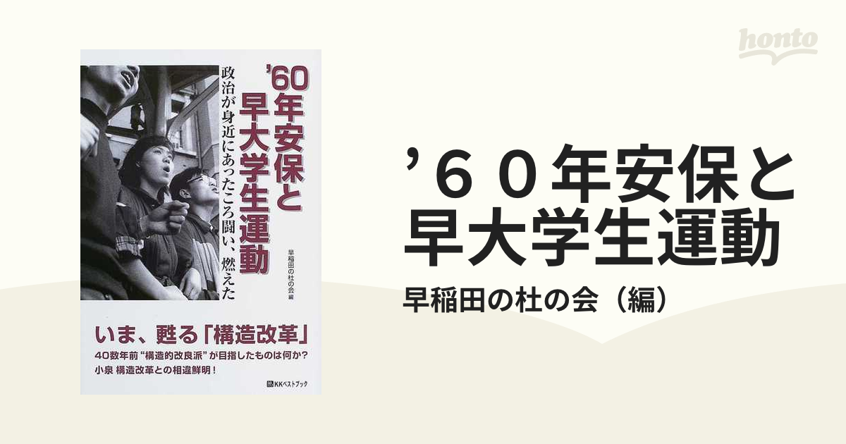 ６０年安保と早大学生運動 政治が身近にあったころ闘い、燃えたの通販