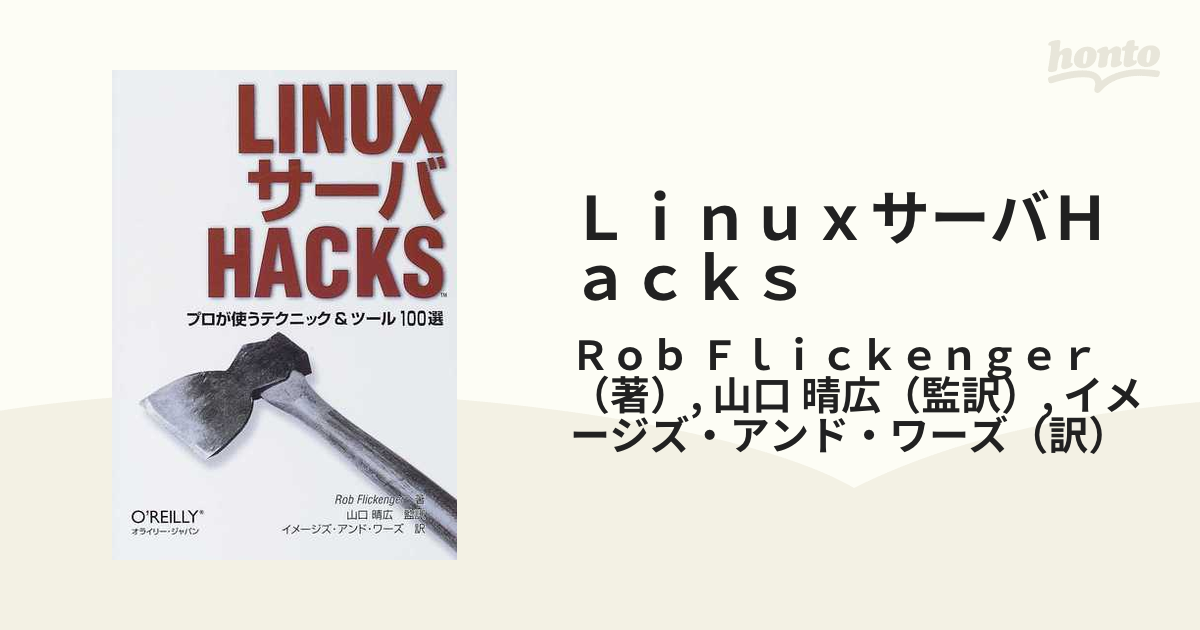 Linuxサーバhacks : プロが使うテクニック&ツール100選 - コンピュータ・IT