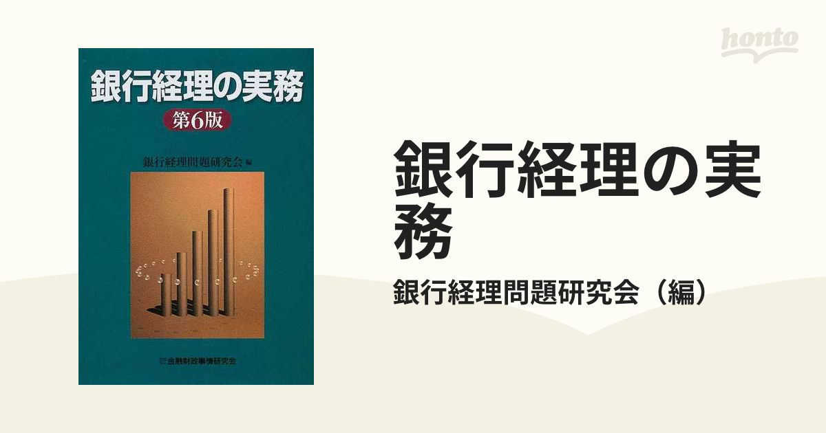 銀行経理の実務 第６版の通販/銀行経理問題研究会 - 紙の本