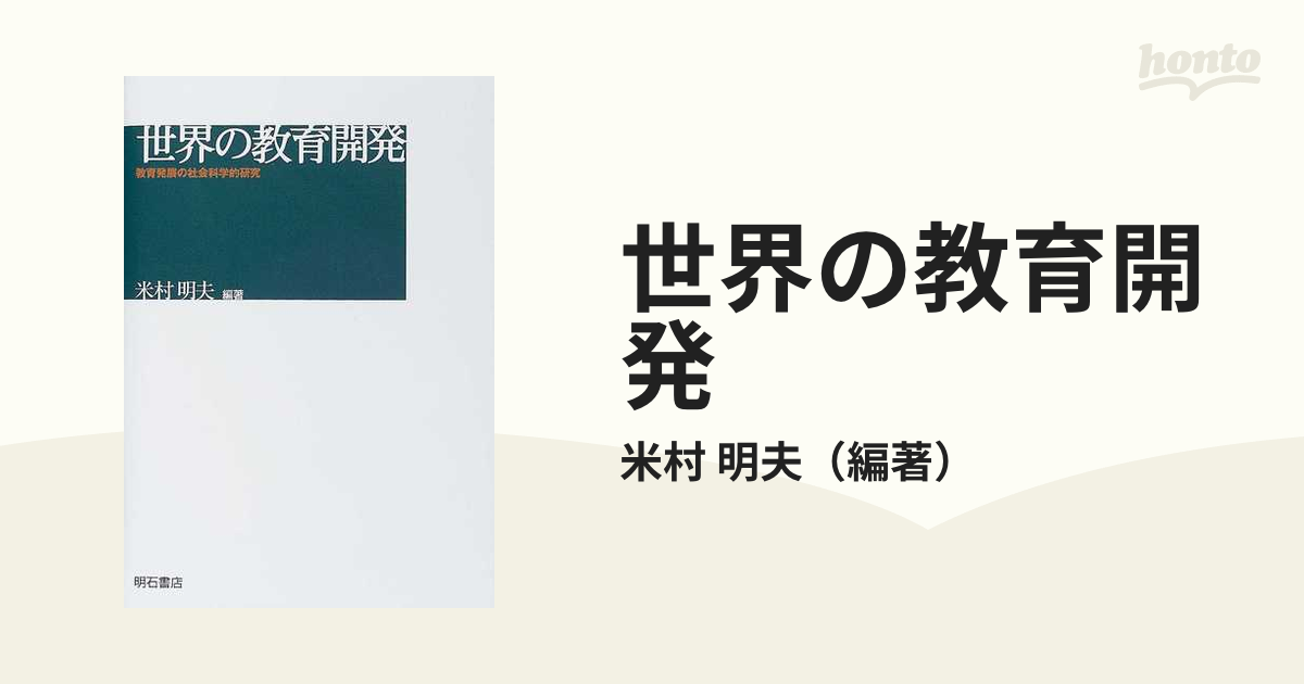 世界の教育開発 教育発展の社会科学的研究