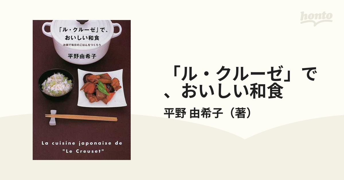 ル・クルーゼ」で、おいしい和食 - 住まい