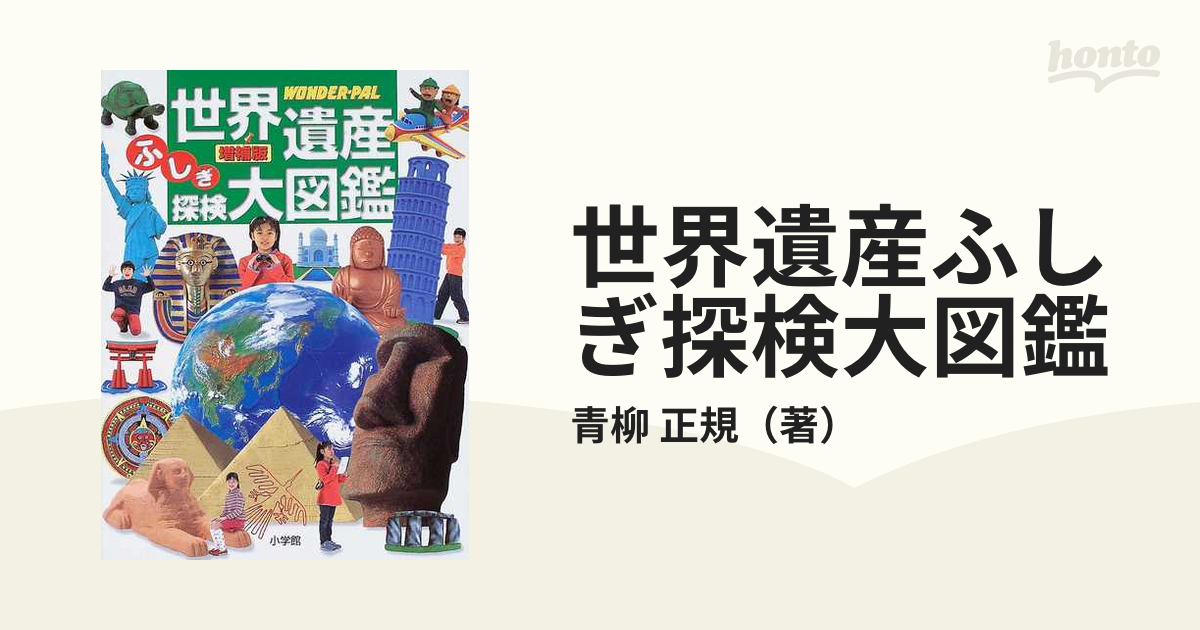 世界遺産ふしぎ探検大図鑑 : Wonder-pal - その他