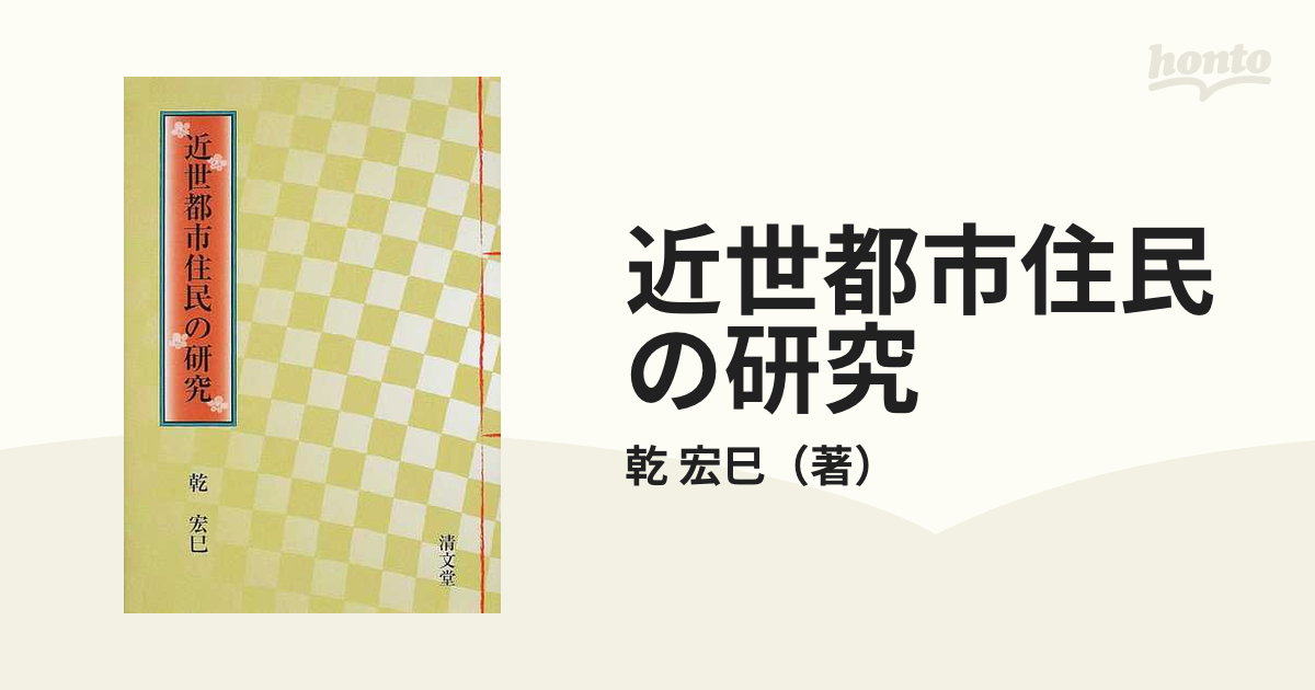 近世都市住民の研究の通販/乾 宏巳 - 紙の本：honto本の通販ストア