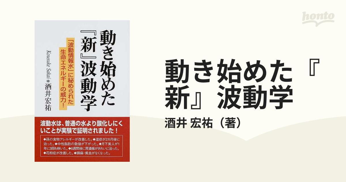 動き始めた『新』波動学 「波動情報水」に秘められた生命エネルギーの威力！