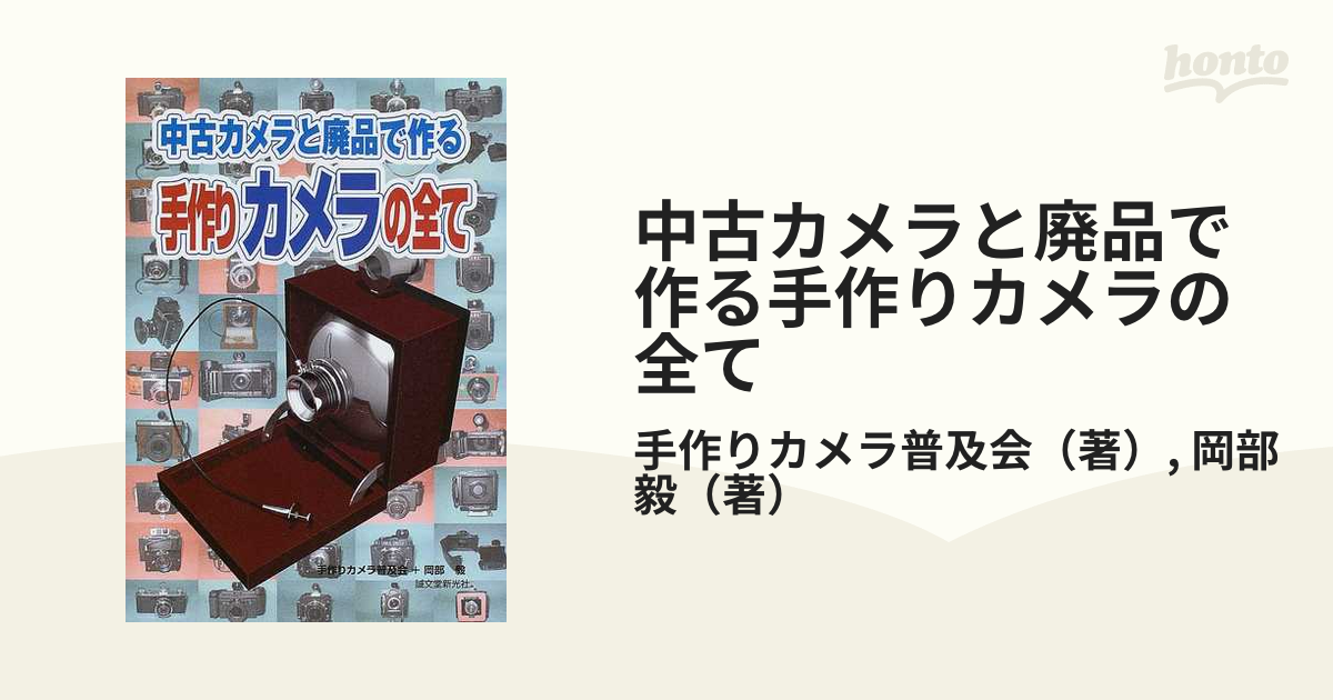 中古カメラと廃品で作る手作りカメラの全て