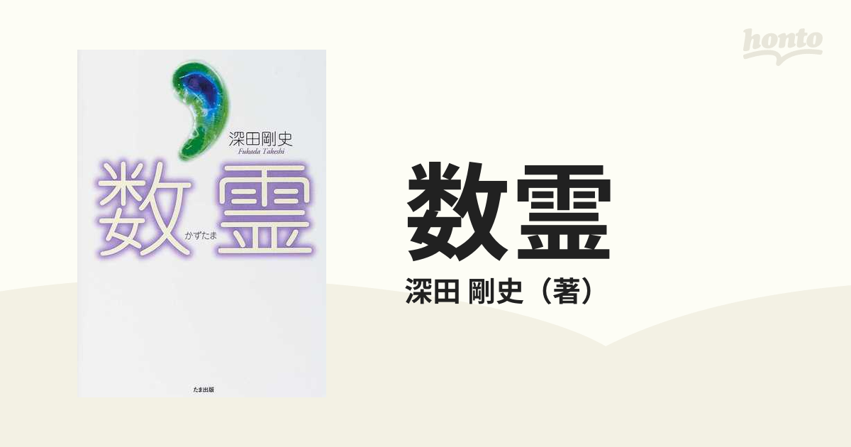 数霊の通販/深田 剛史 - 紙の本：honto本の通販ストア