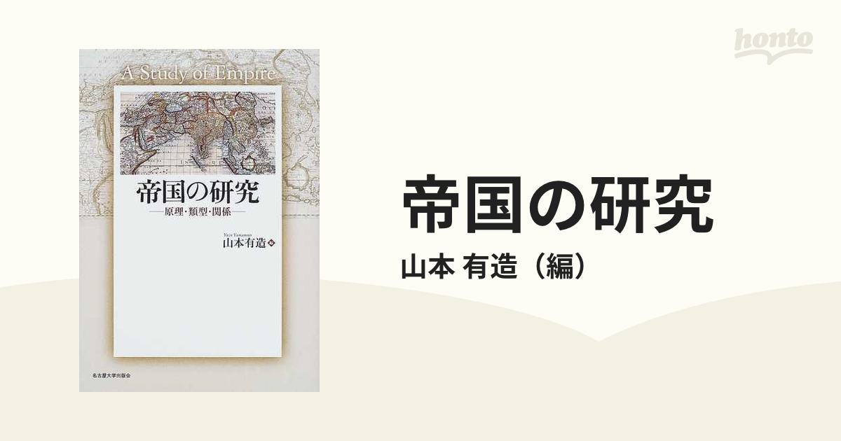 帝国の研究 原理・類型・関係