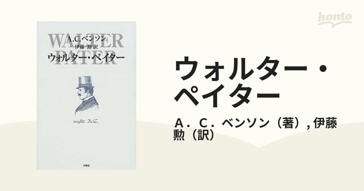 ウォルター・ペイターの通販/Ａ．Ｃ．ベンソン/伊藤 勲 - 小説：honto