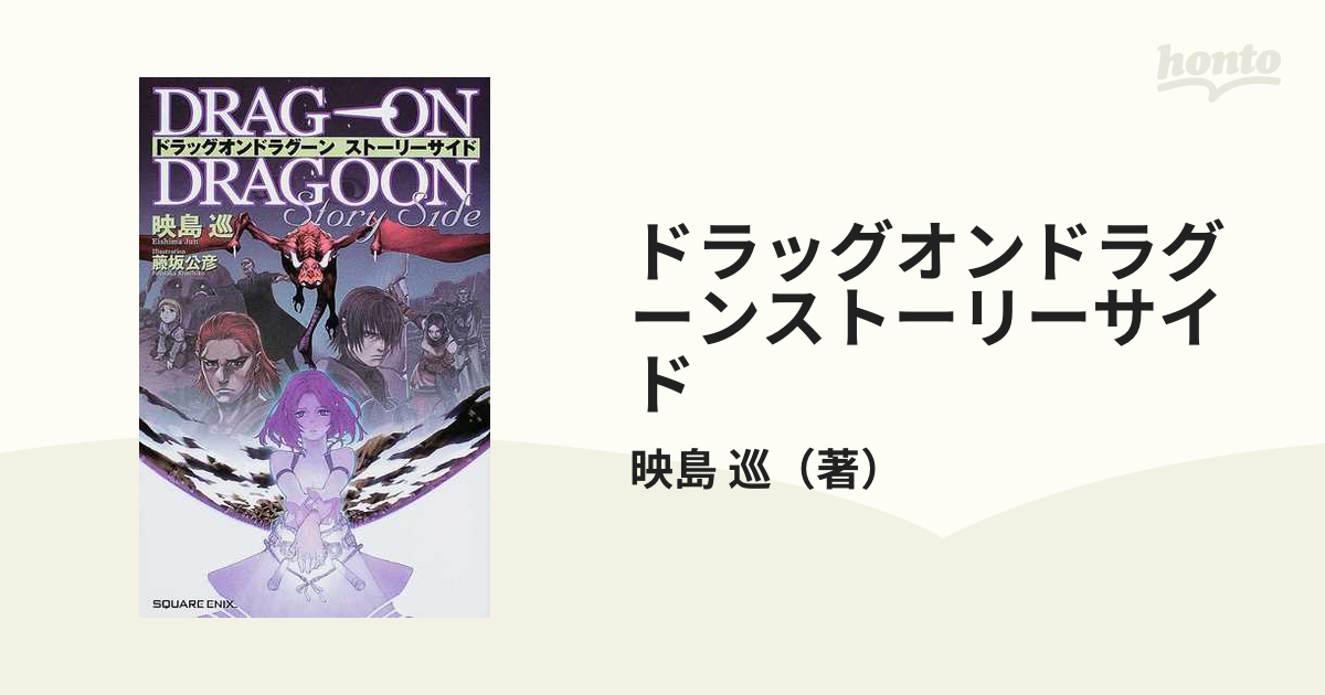 ドラッグオンドラグーンストーリーサイドの通販 映島 巡 紙の本 Honto本の通販ストア