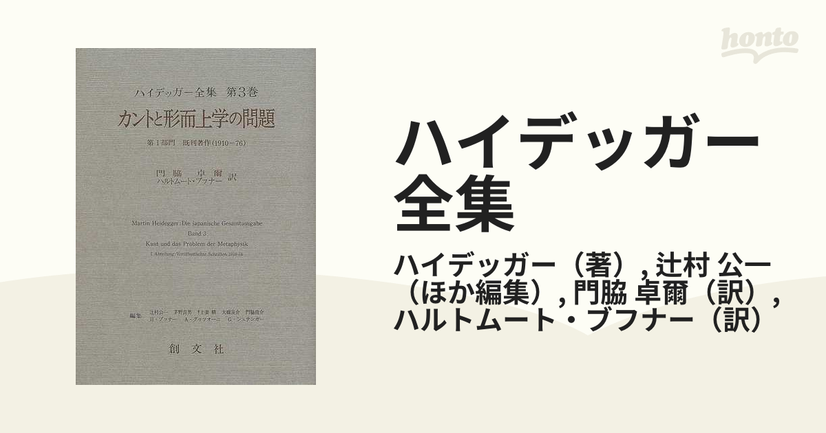 ハイデッガー全集 第３巻 カントと形而上学の問題