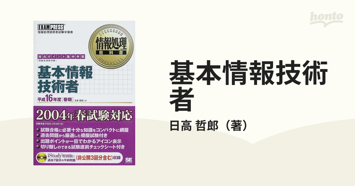 情報処理教科書シリーズ名カナ基本情報技術者 得点ポイント集中学習 ...