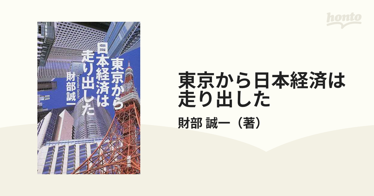 東京から日本経済は走り出したの通販/財部 誠一 - 紙の本：honto本の 