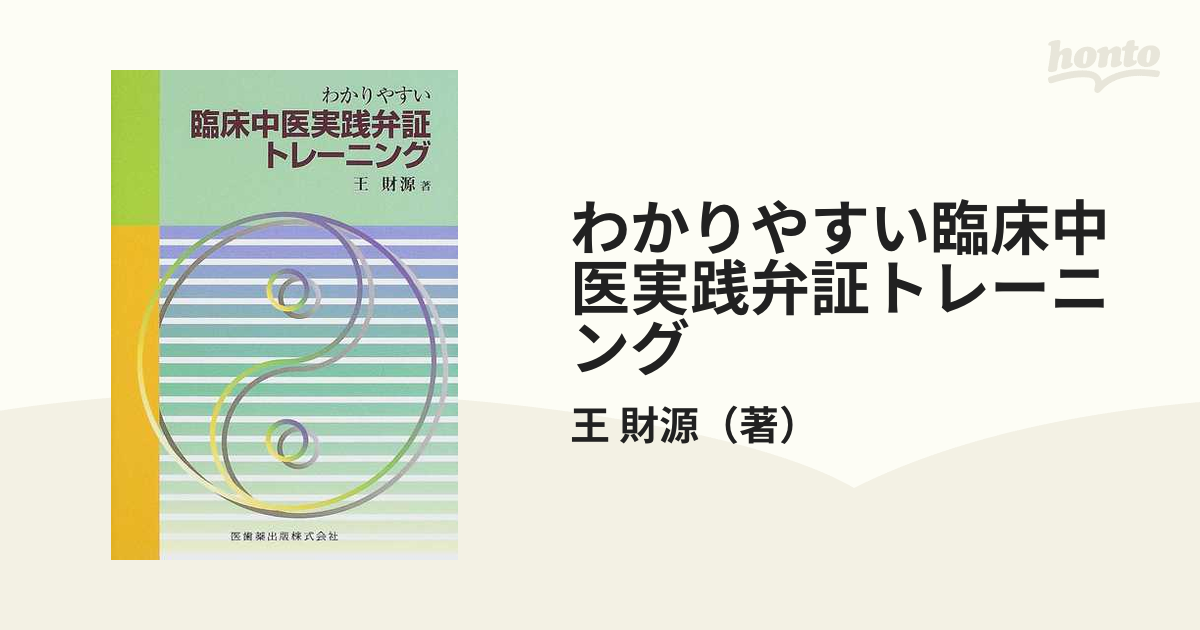 わかりやすい臨床中医実践弁証トレーニング