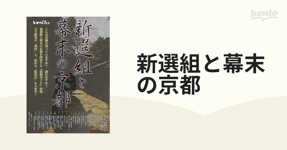 紙の本：honto本の通販ストア　新選組と幕末の京都　探索最強ガイドの通販
