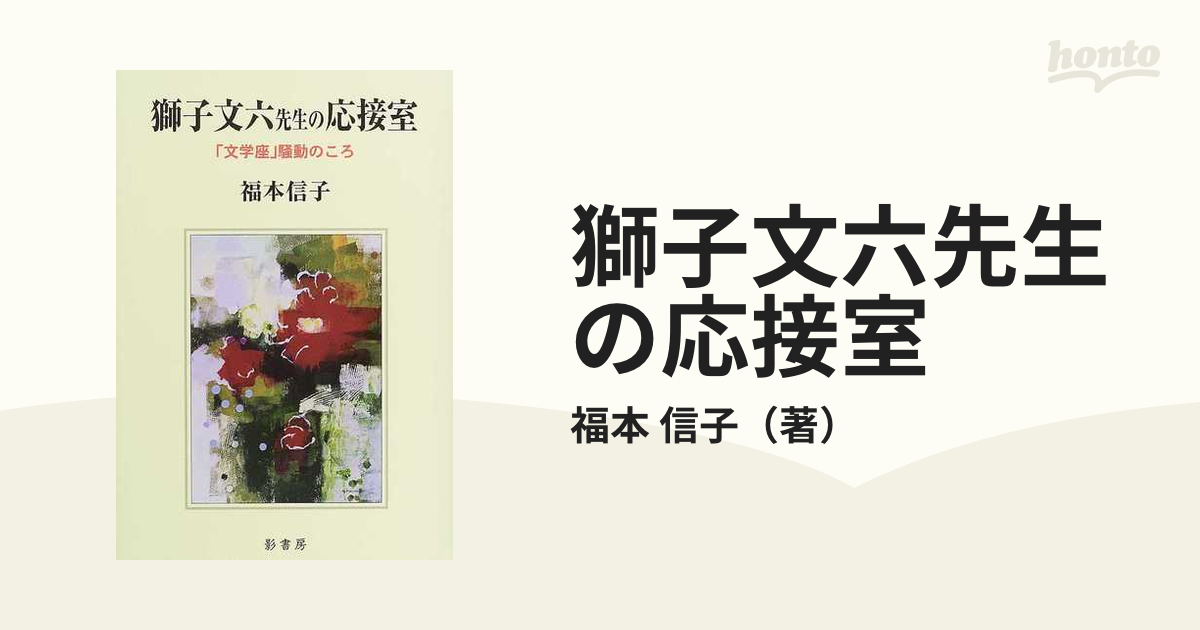 獅子文六先生の応接室 「文学座」騒動のころ