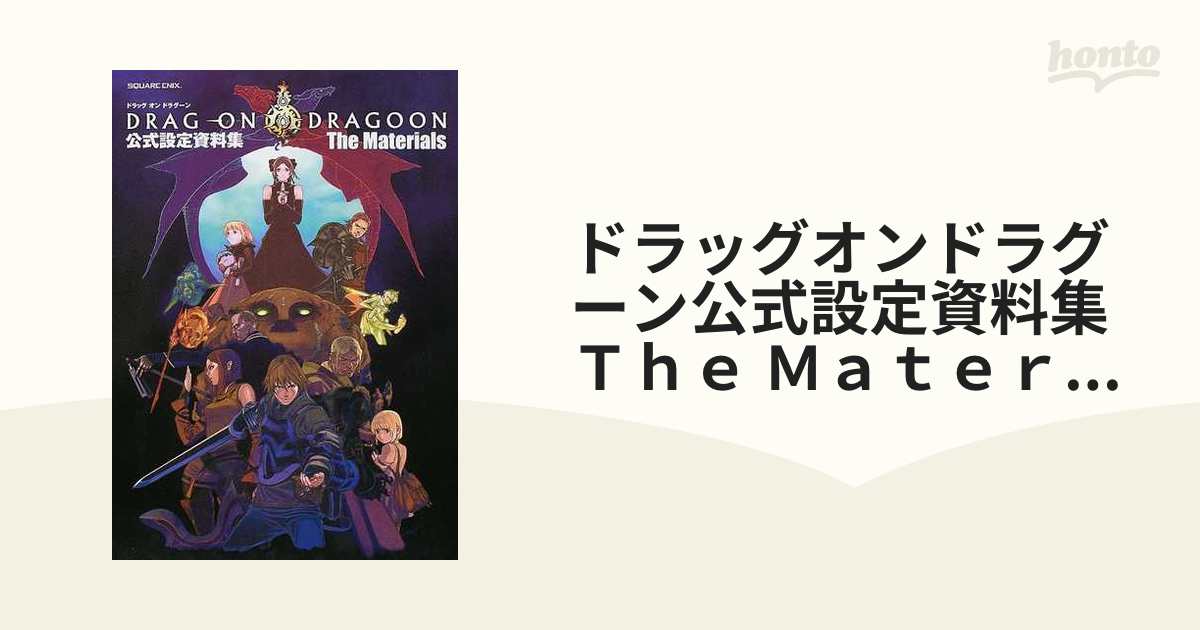 ドラッグオンドラグーン公式設定資料集the materials-