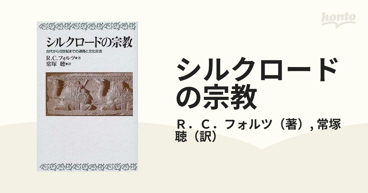 シルクロードの宗教 古代から１５世紀までの通商と文化交流