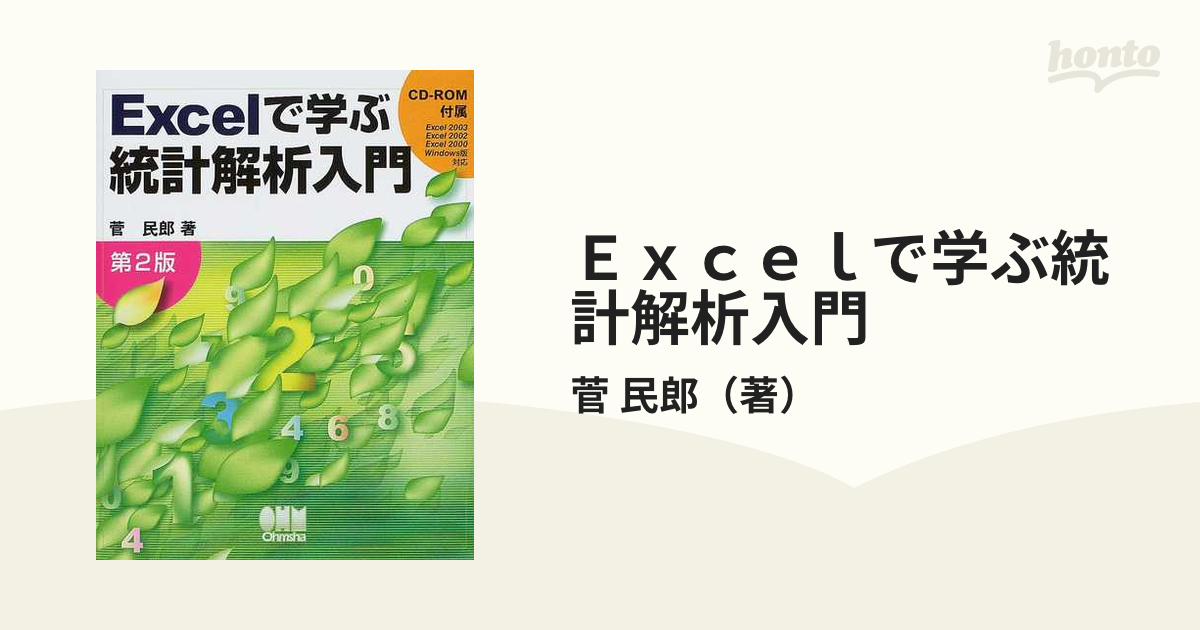 Excelで学ぶ統計解析入門 - ノンフィクション・教養