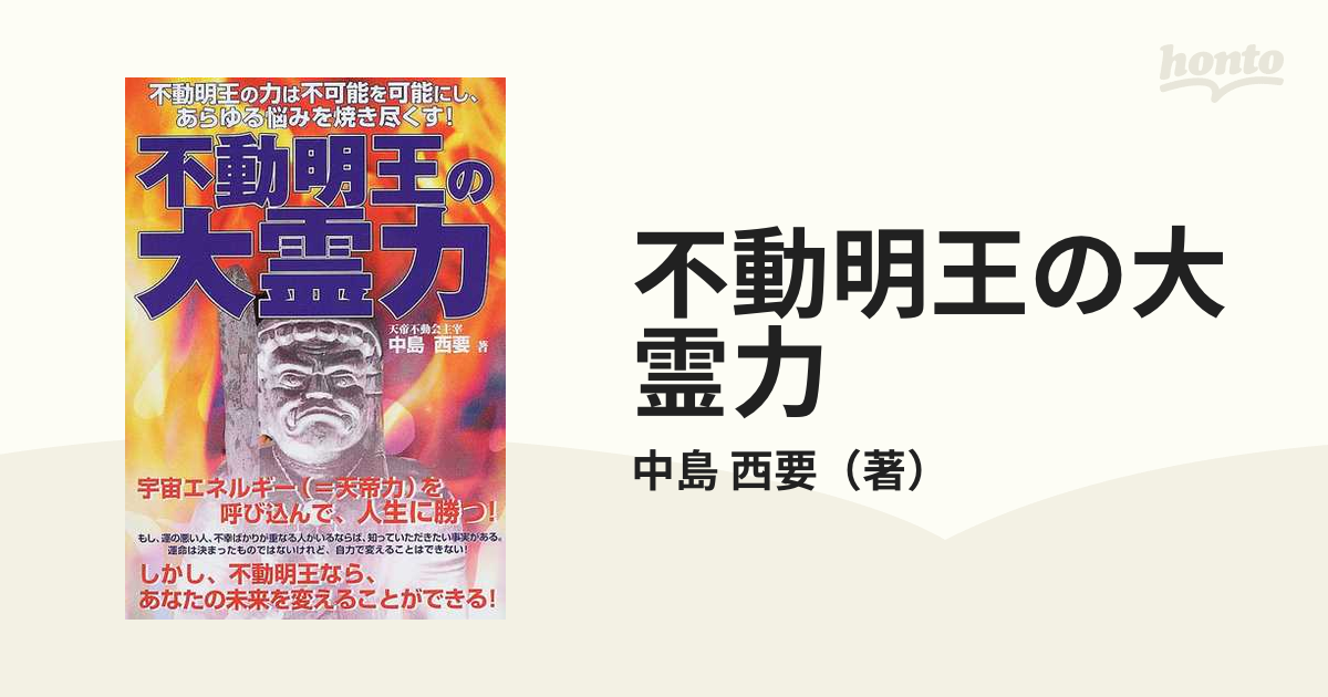 不動明王の大霊力の通販/中島 西要 - 紙の本：honto本の通販ストア