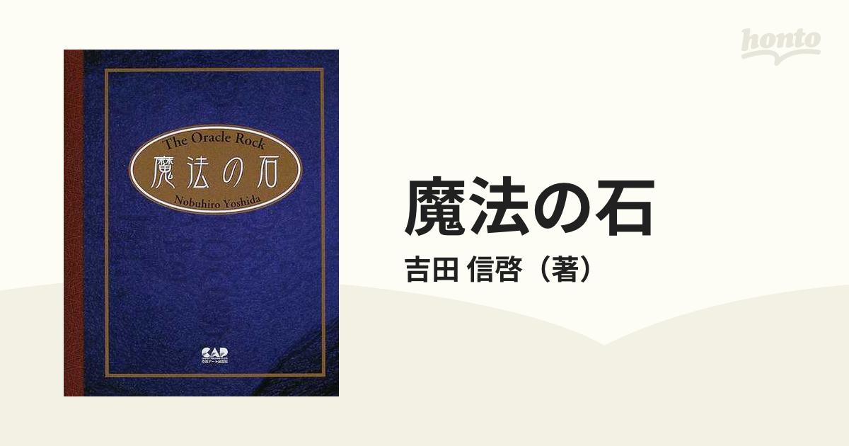 魔法の石の通販/吉田 信啓 - 紙の本：honto本の通販ストア