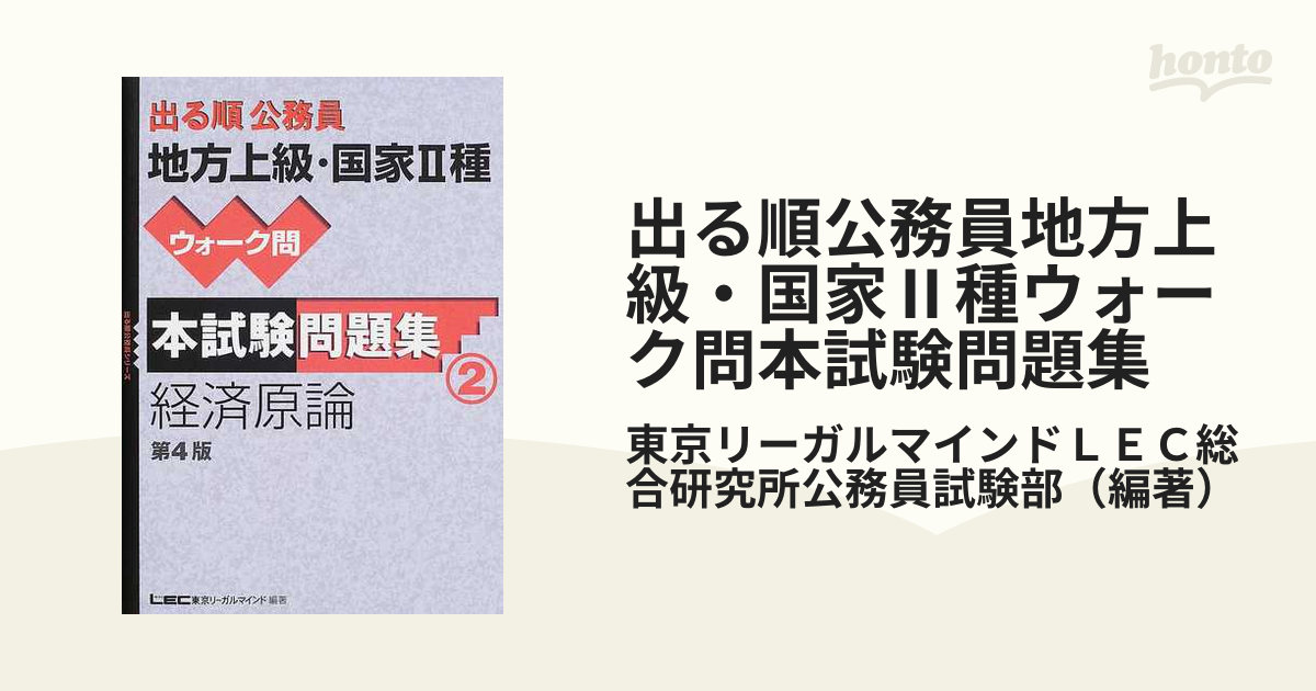 出る順公務員ウォーク問過去本試験問題集 経済原論/東京リーガル ...